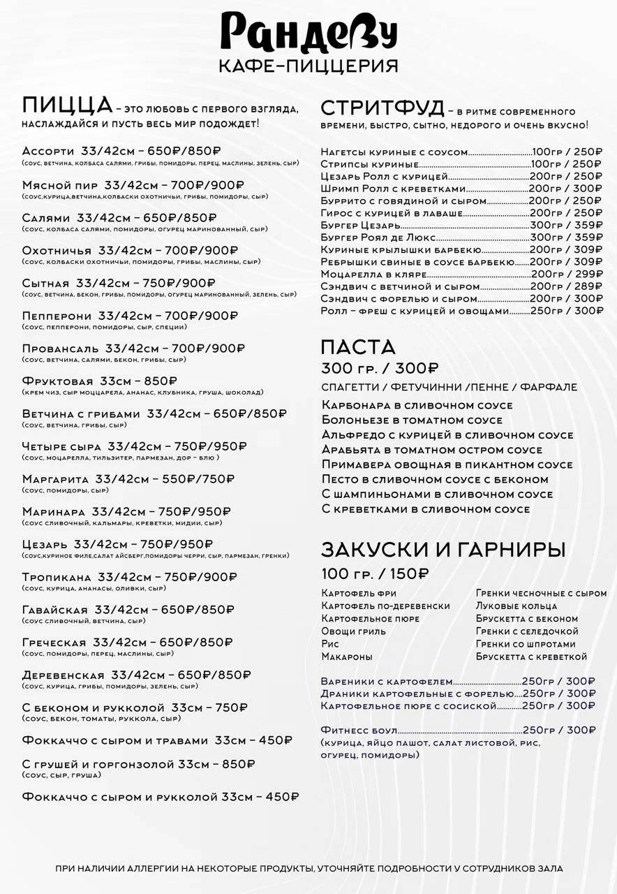 Рандеву меню