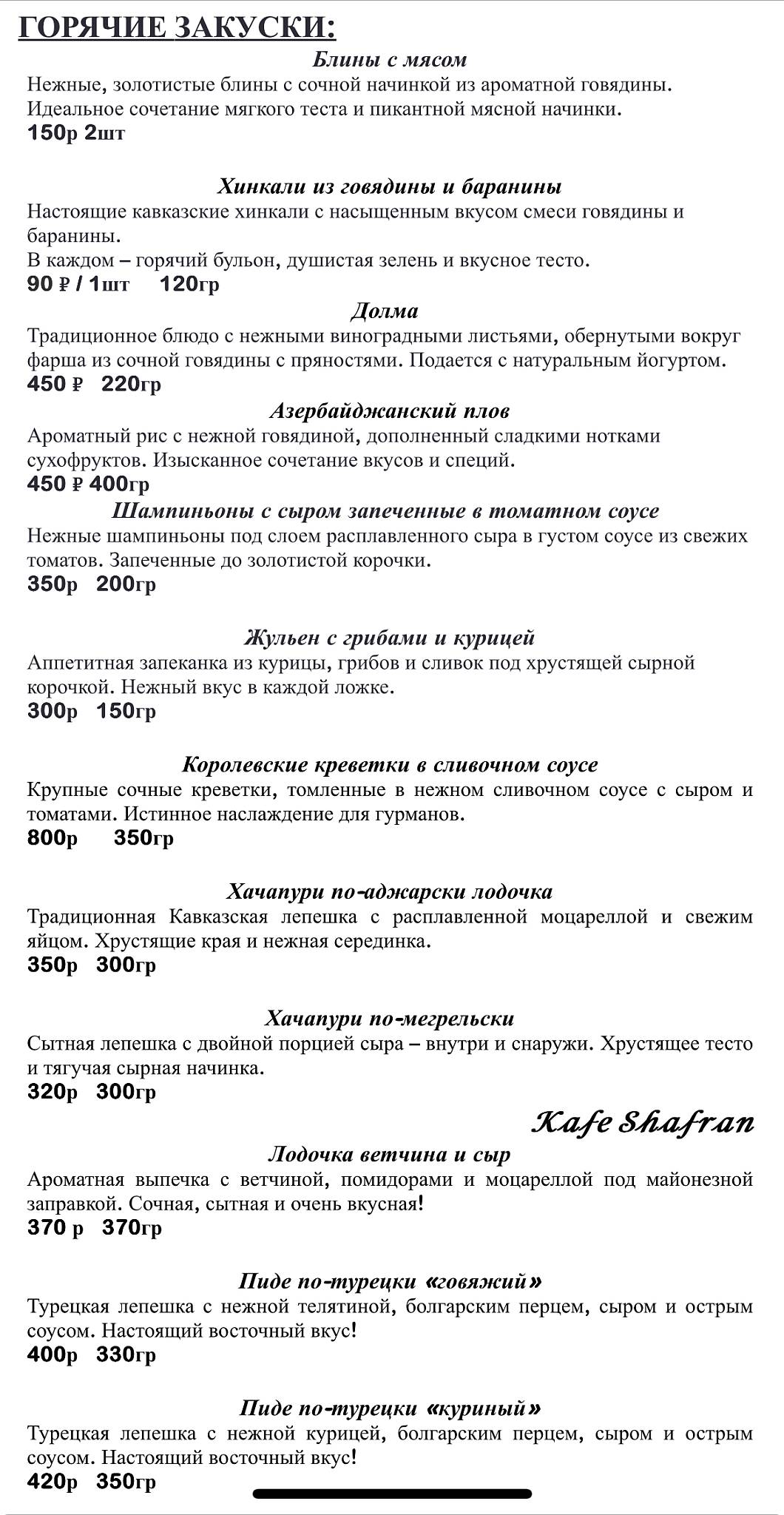 Шафран меню
