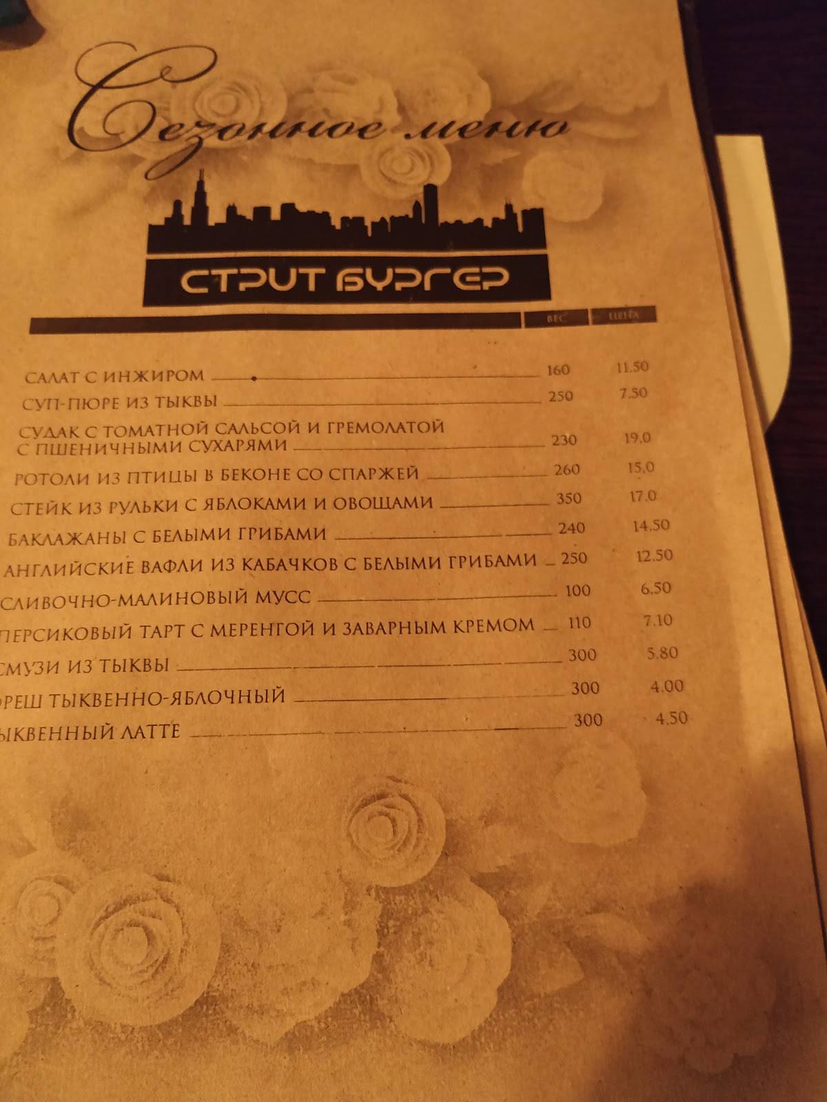 Стрит Бургер меню