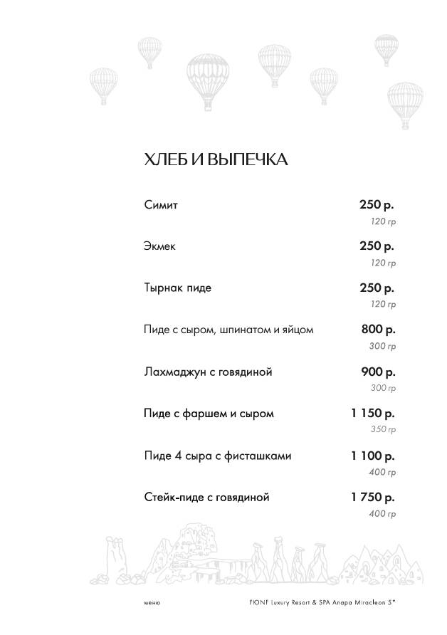 Каппадокия меню