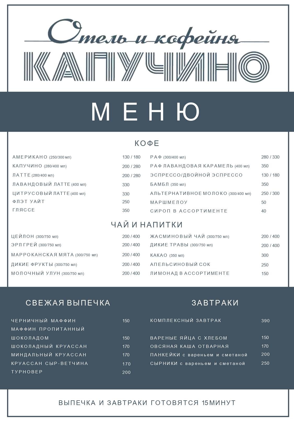 Капучино меню