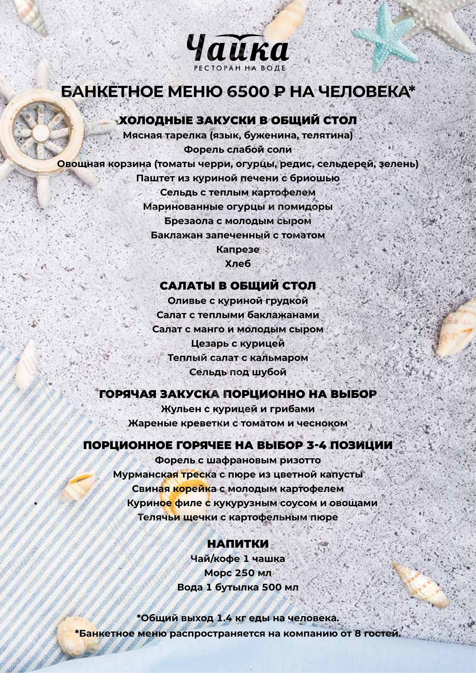 Основное меню ресторана Чайка в Санкт-Петербурге