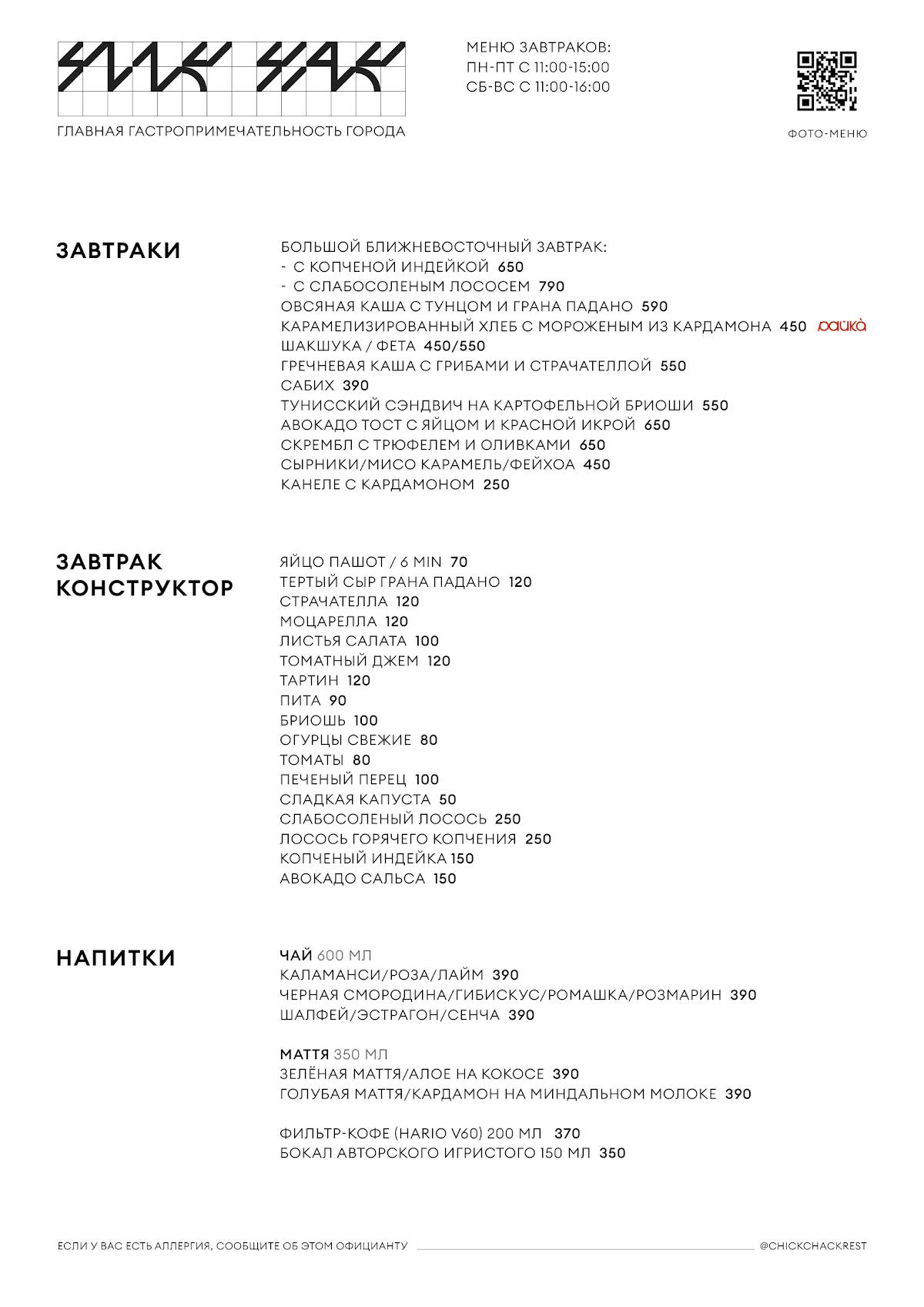 Чик Чак меню