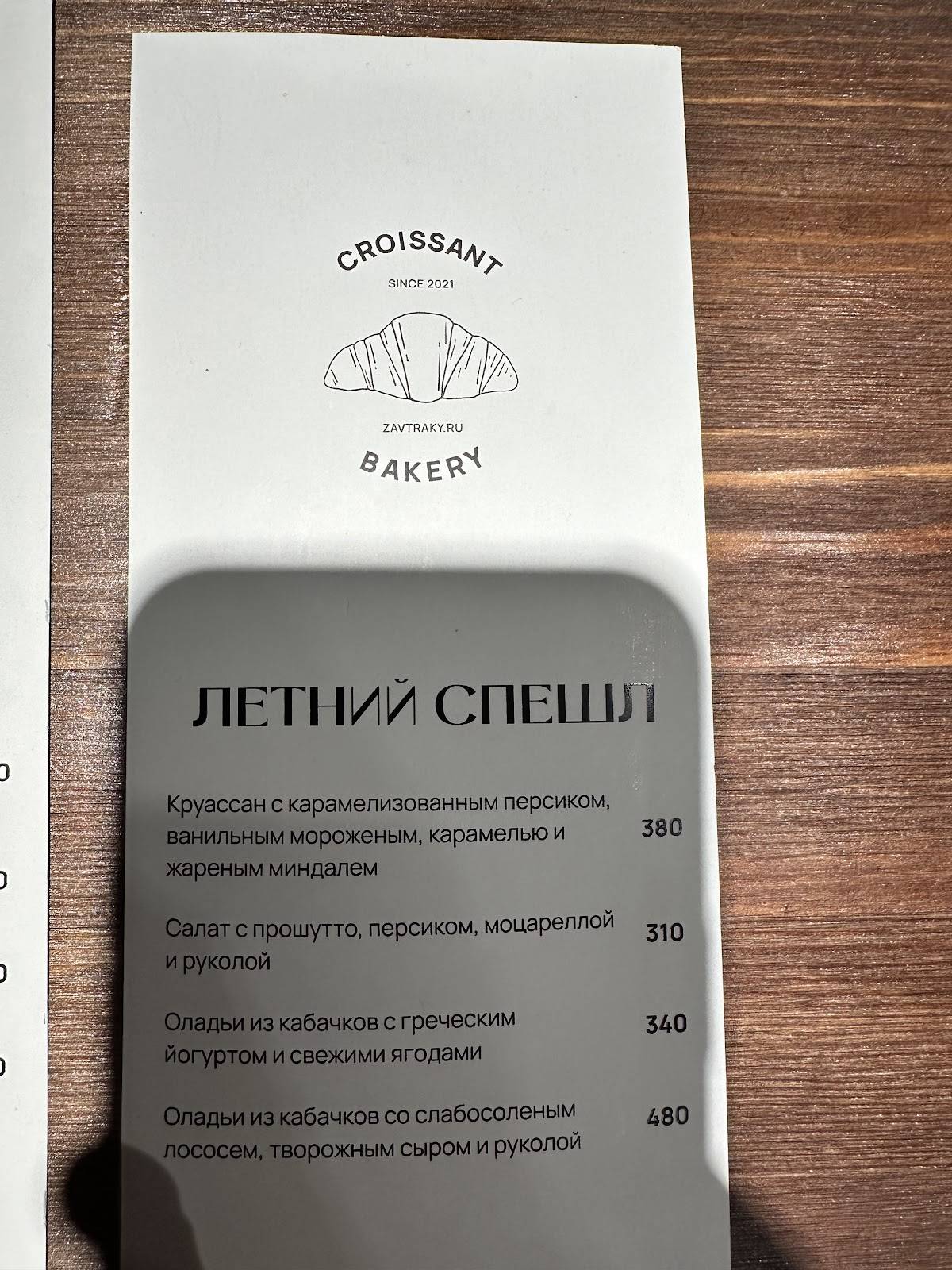 Круассан меню