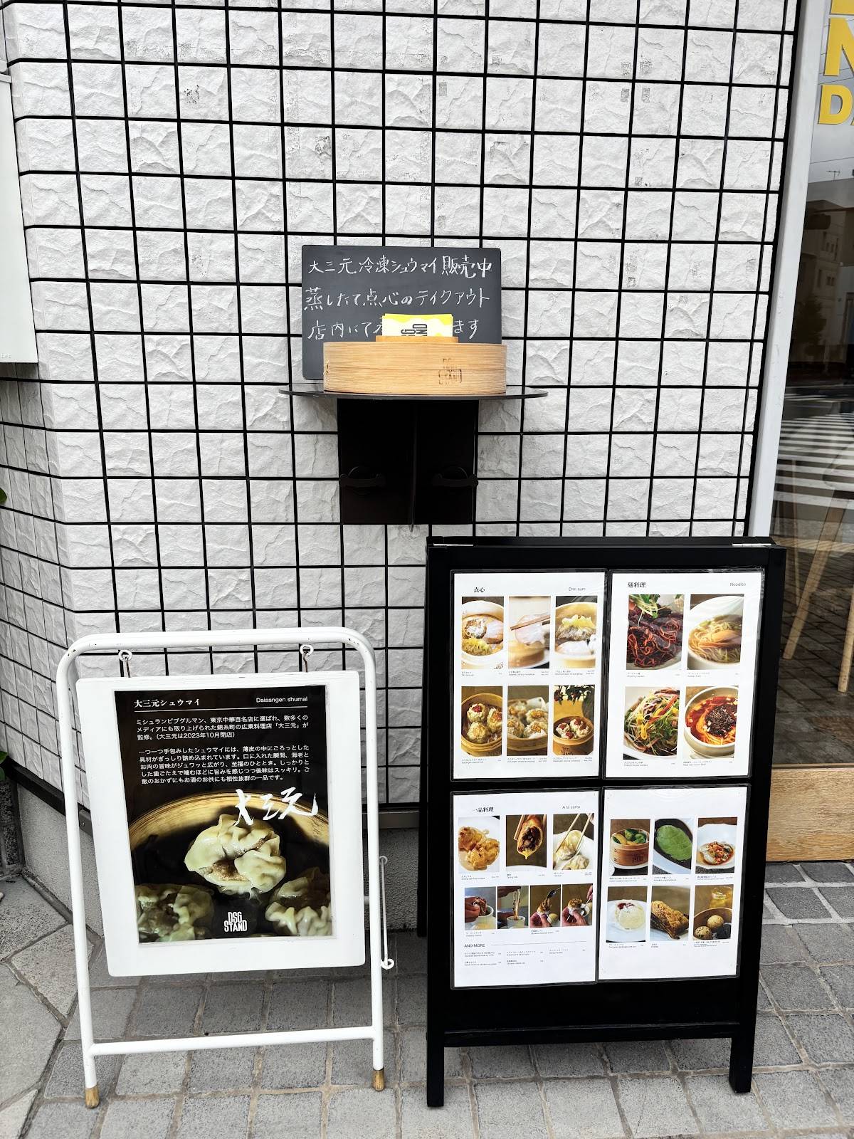 中華バル DSG STAND 大三元シュウマイ меню