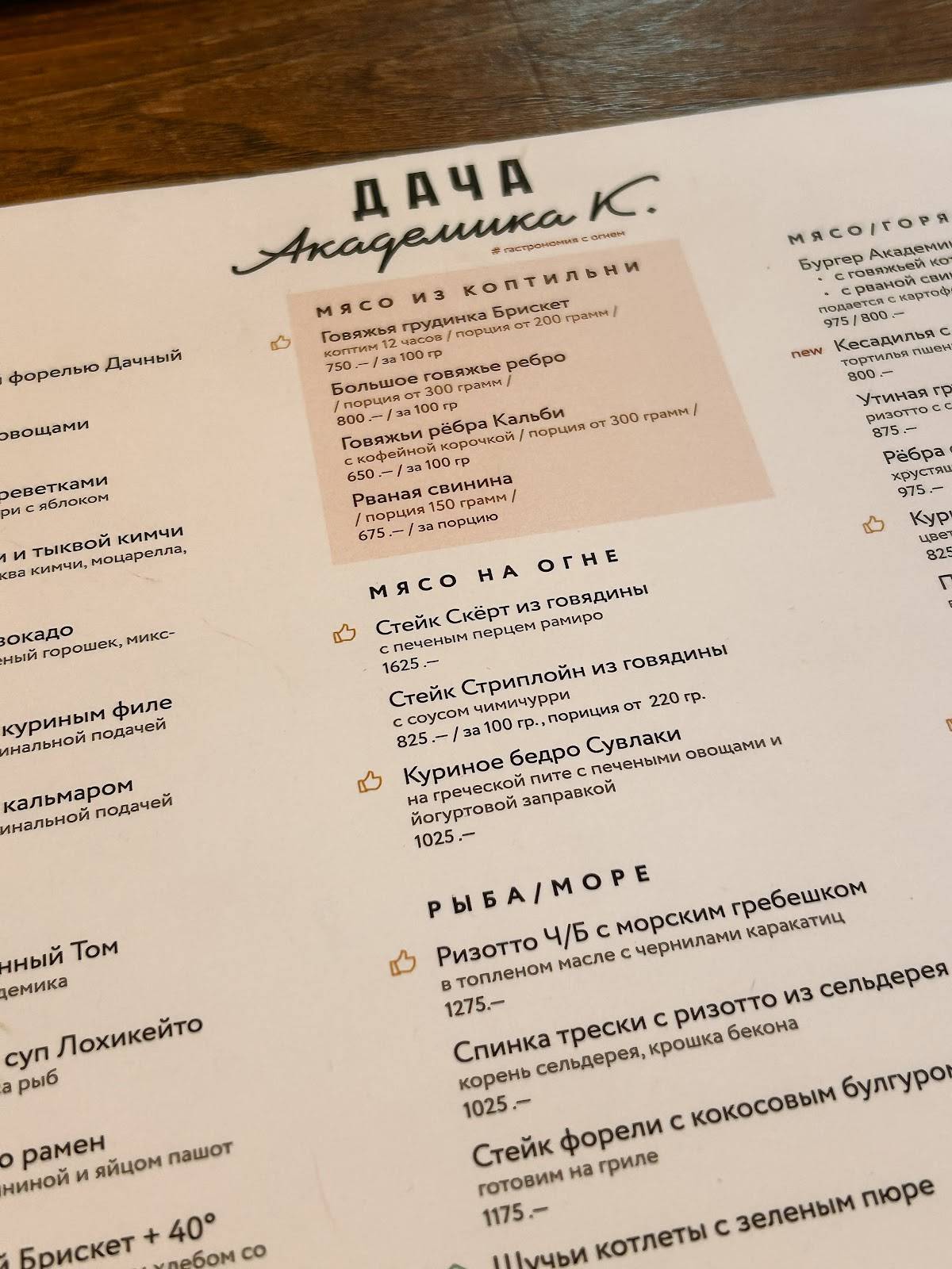 Дача Академика К. меню