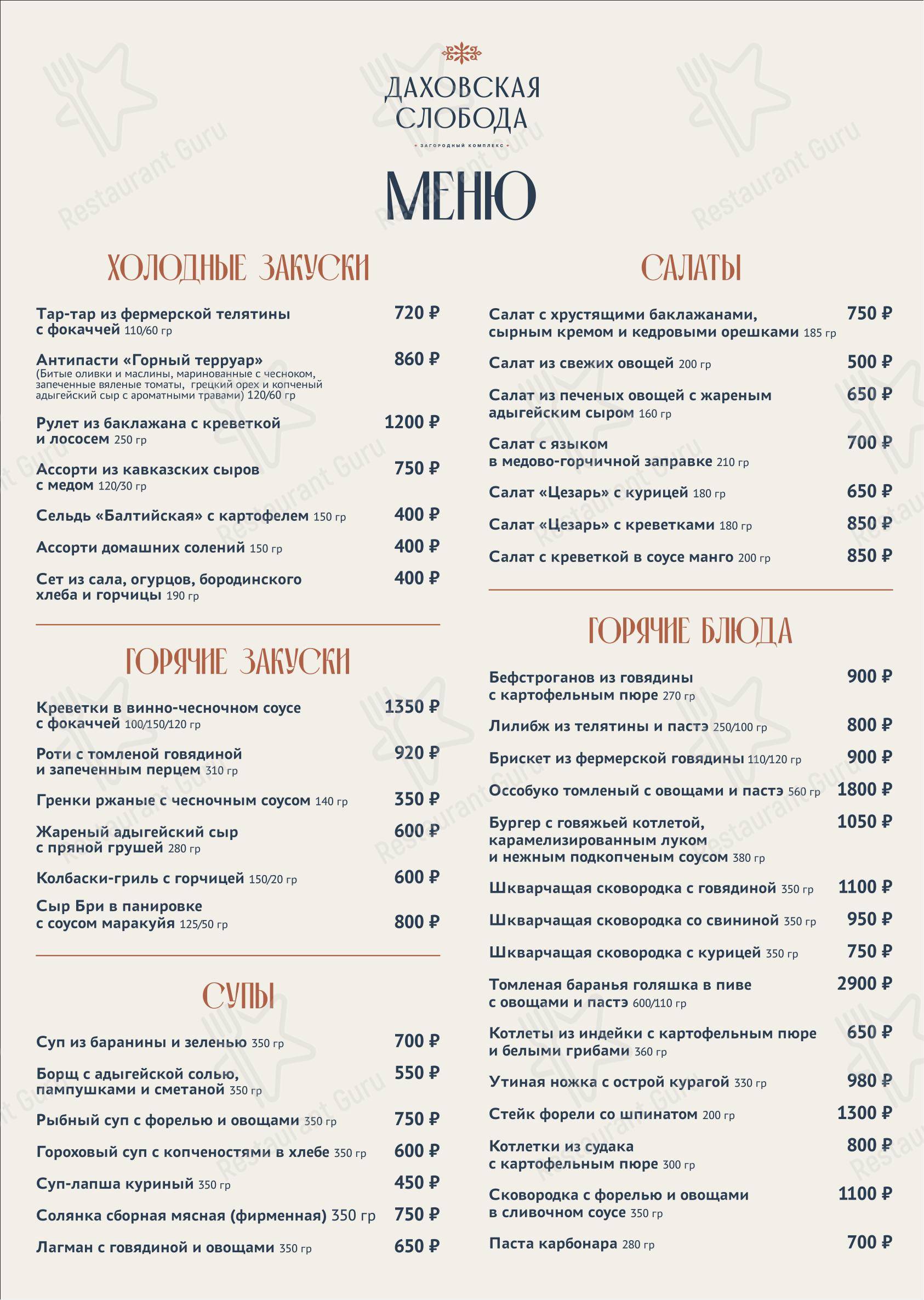 Меню ресторана Даховская слобода - Меню