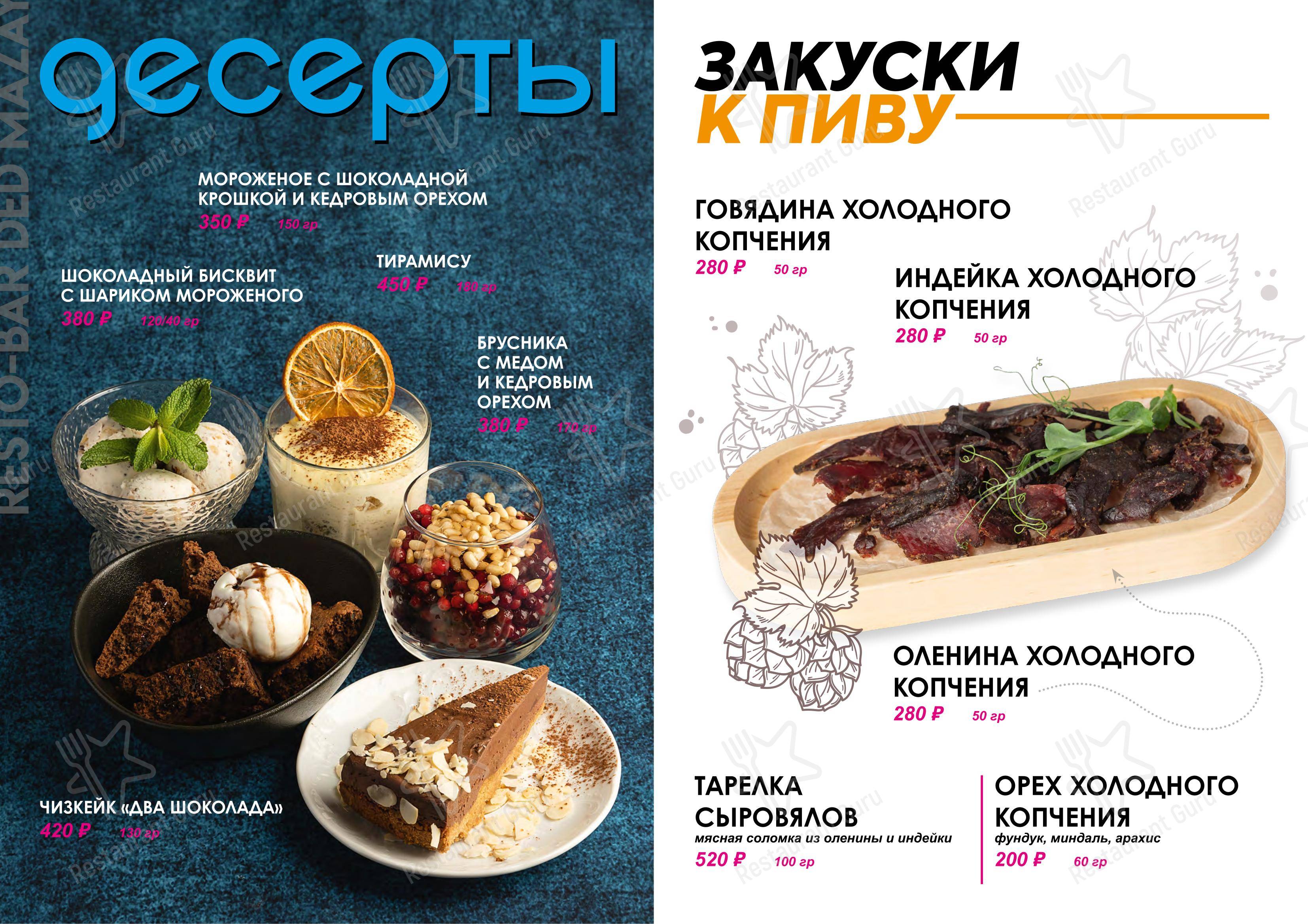 Дед Мазай в Красноярске - Меню напитков