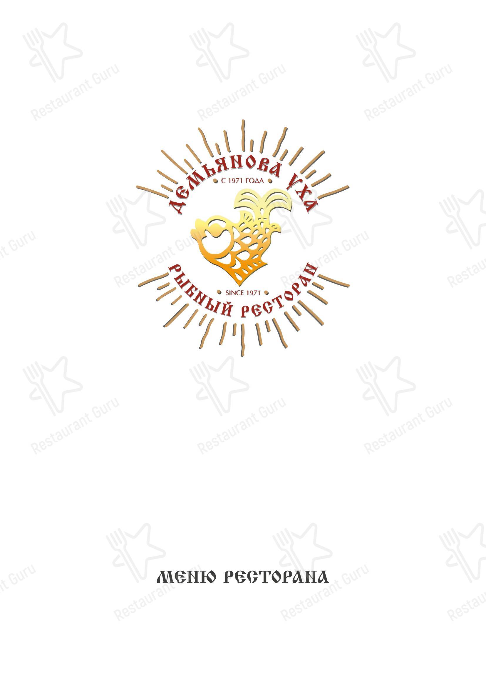 Меню ресторана Демьянова уха