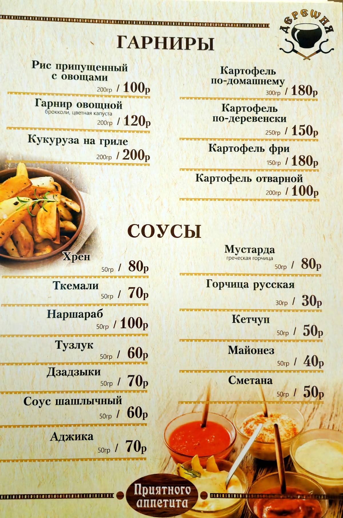 Деревня меню
