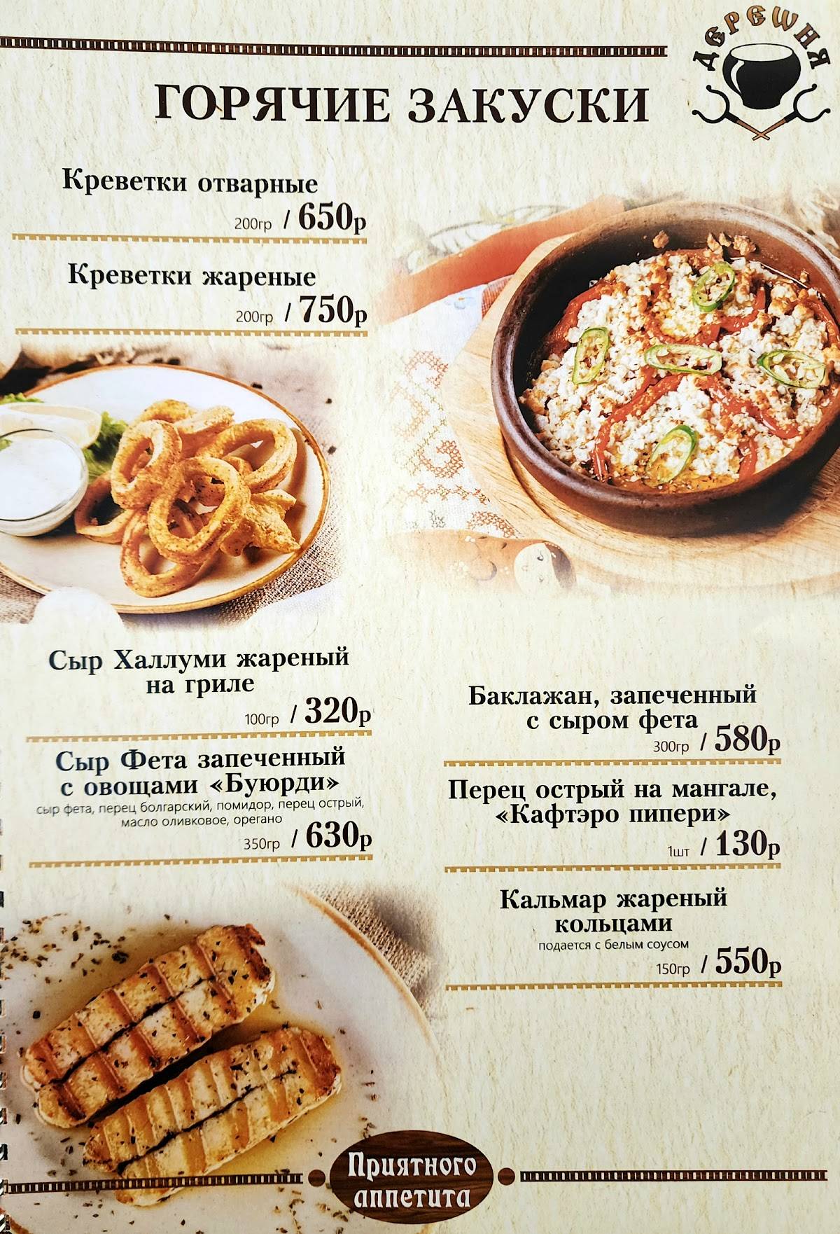 Деревня меню