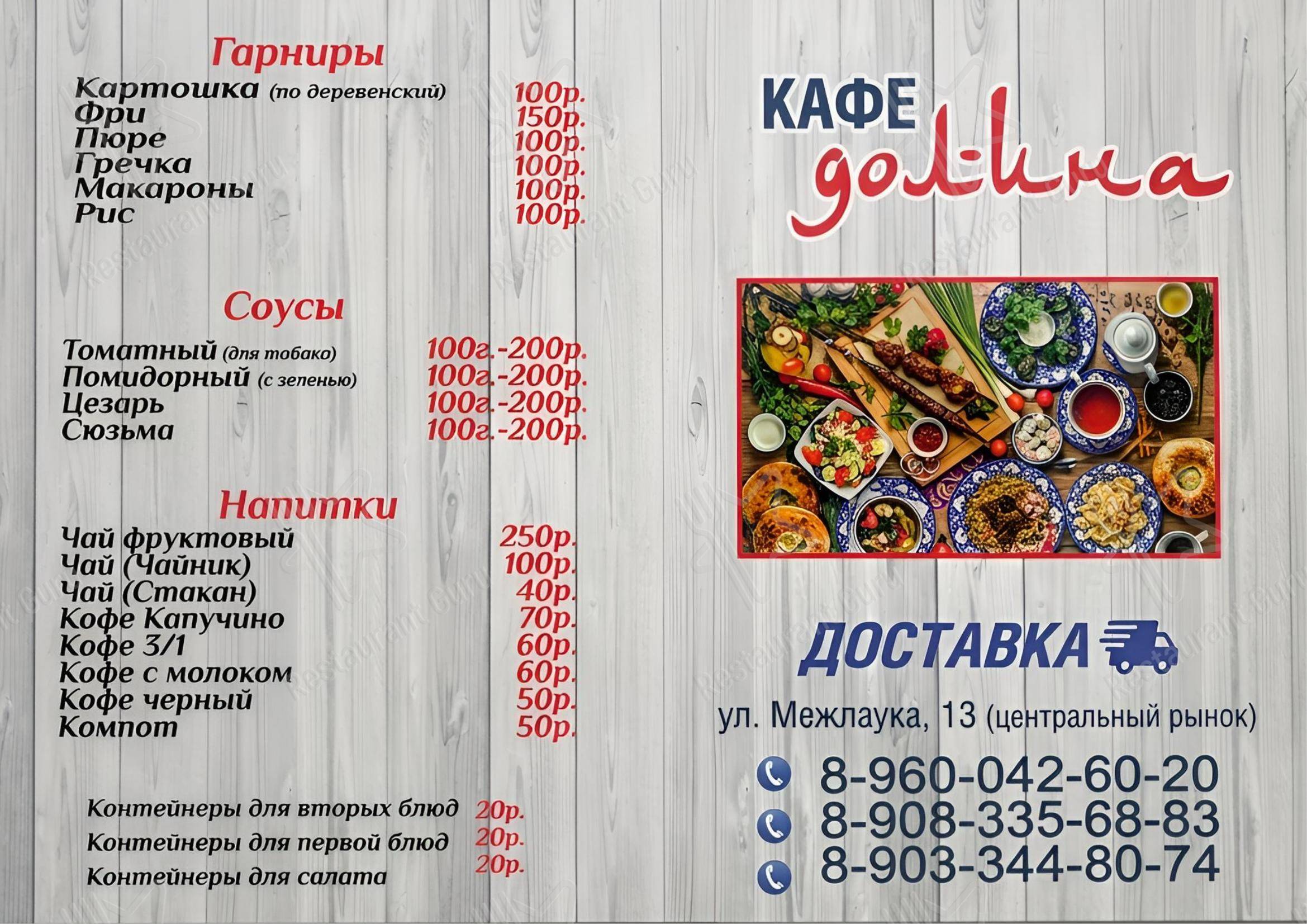 Меню кафе Долина - Меню