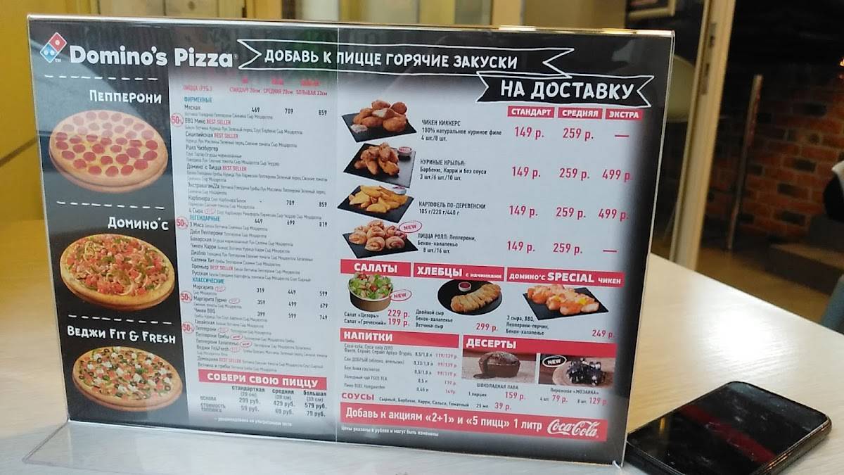 Доминос Пицца меню