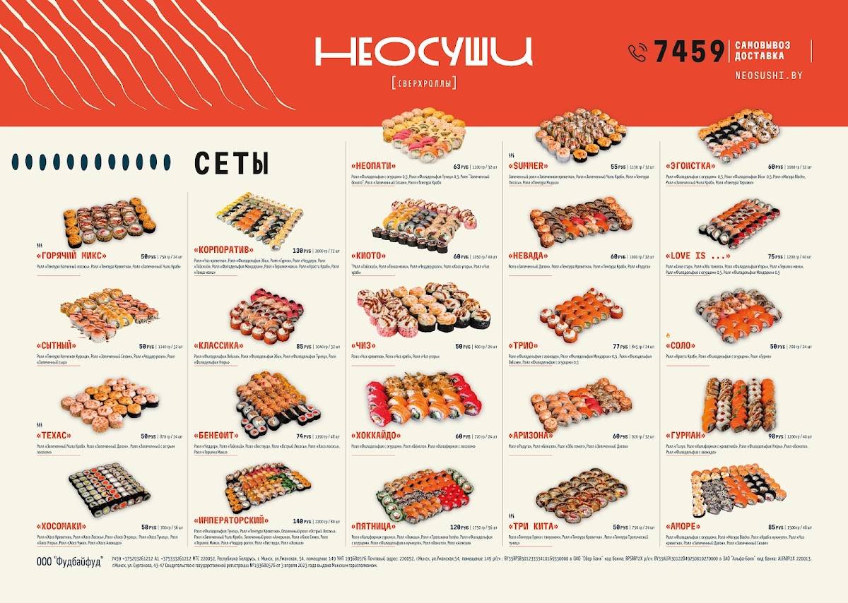 НеоСуши меню