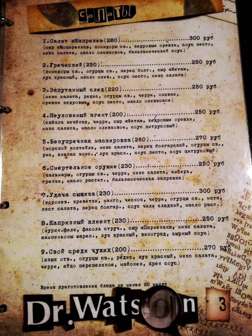 Dr. Watson меню
