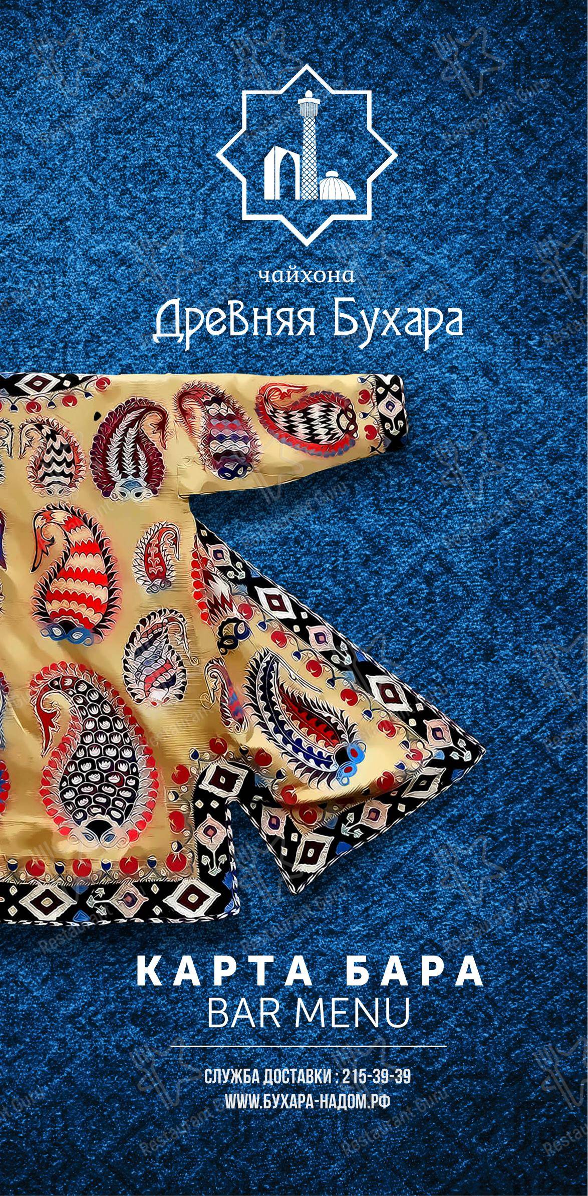 Меню ресторана Древняя Бухара в Казани