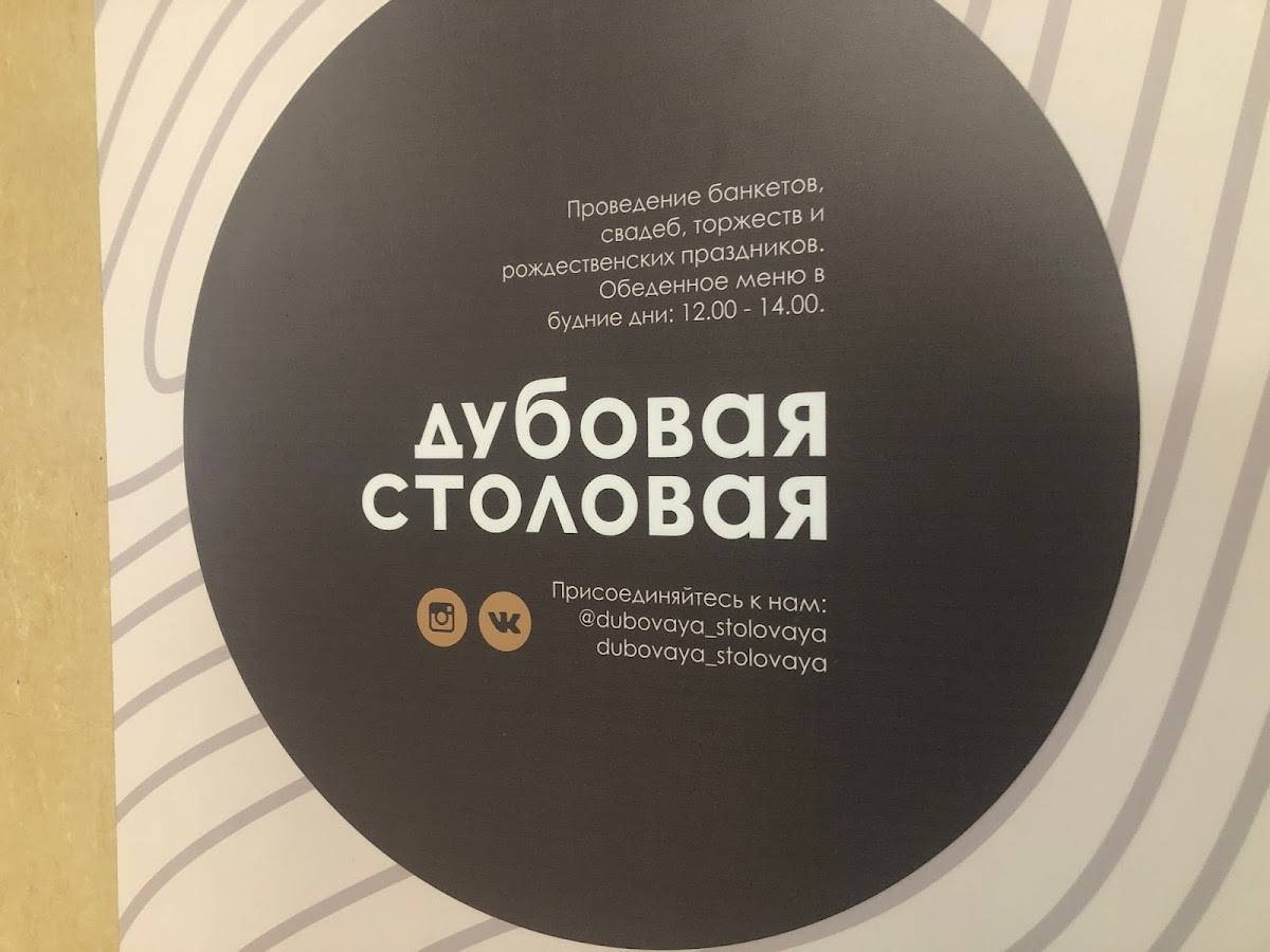 Дубовая столовая меню