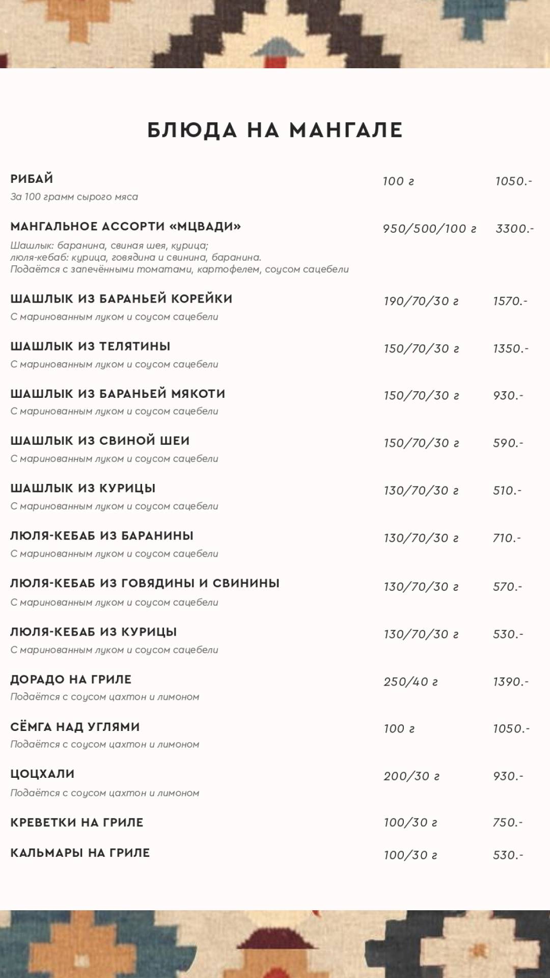 Духанъ меню