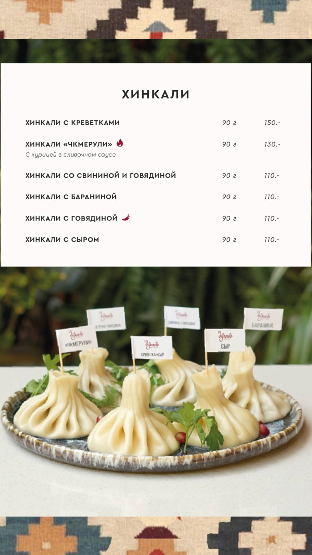 Духанъ меню