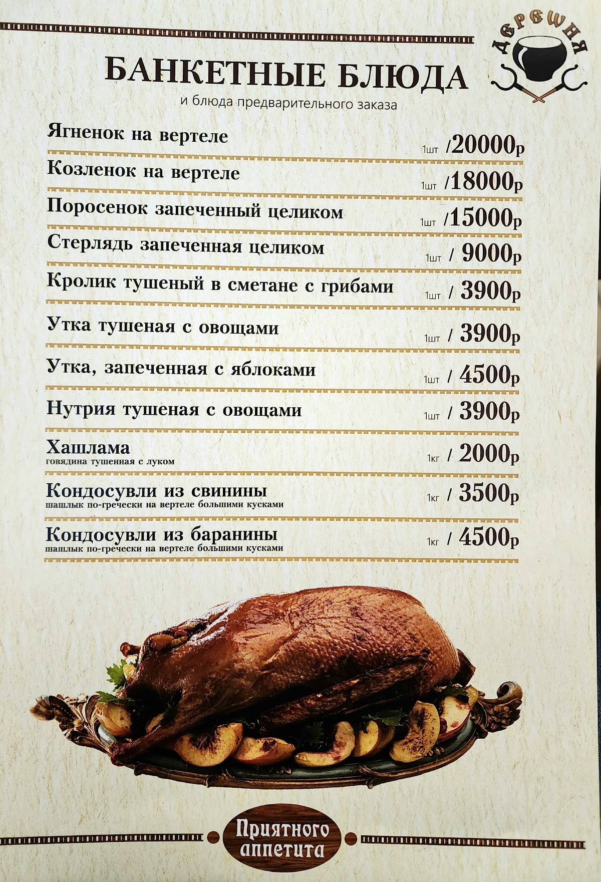 Деревня меню