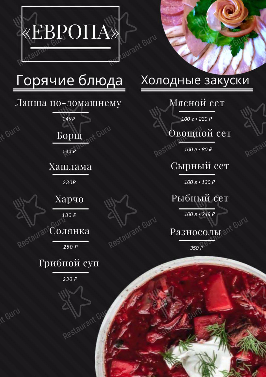 Меню для посетителей кафе Европа