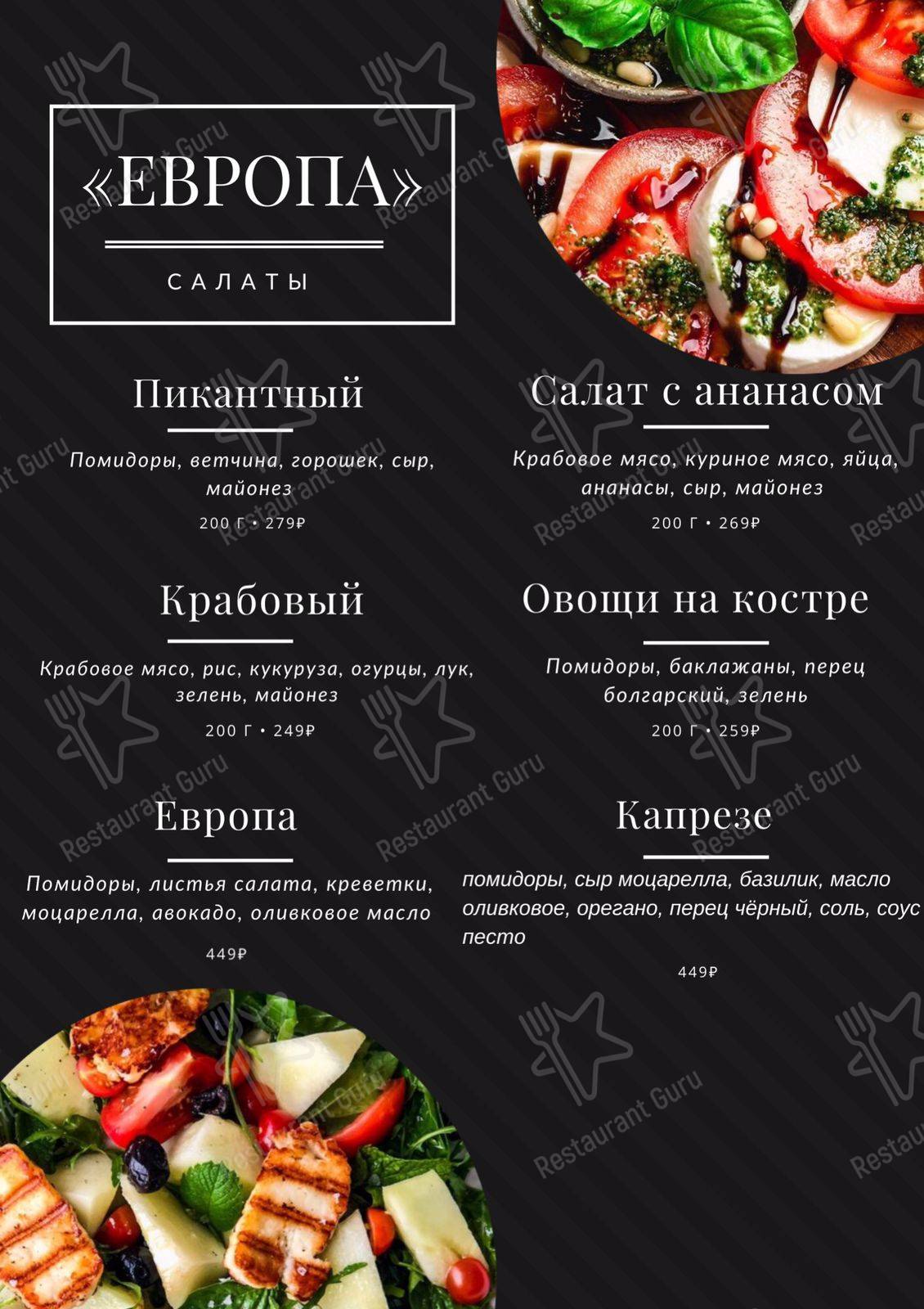 Меню Европа - блюда и напитки