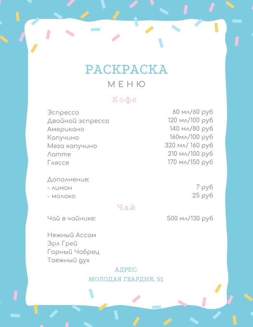 Семейная кофейня Раскраска меню