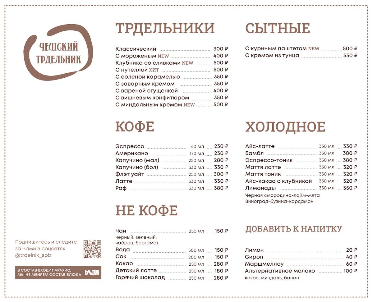 Чешский Трдельник меню