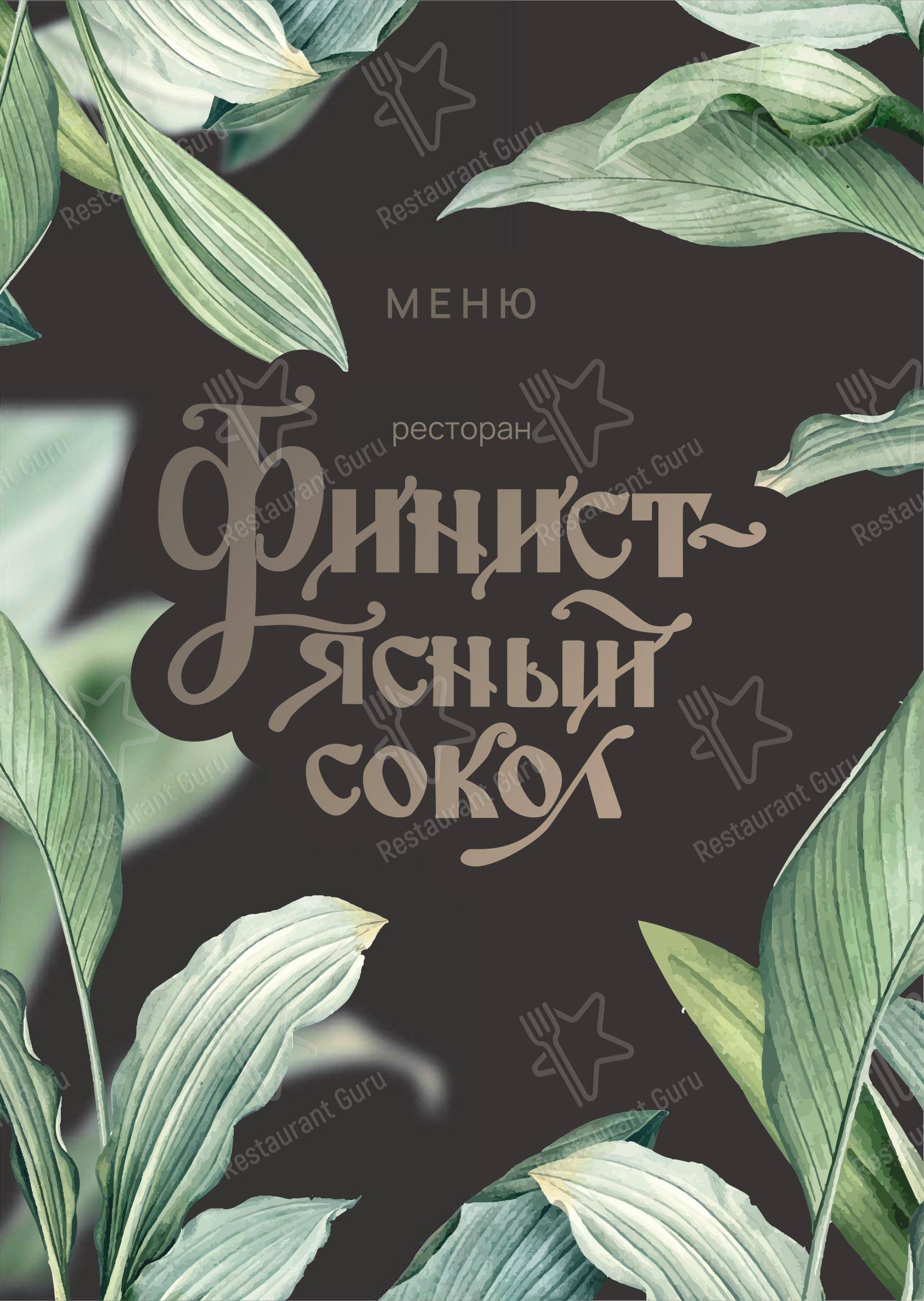 Меню ресторана Финист-ясный сокол - Меню напитков