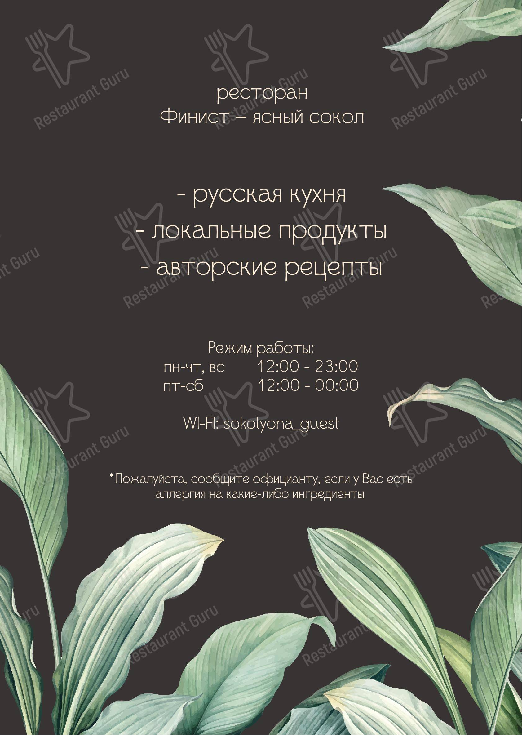 Меню ресторана Финист-ясный сокол - Меню напитков