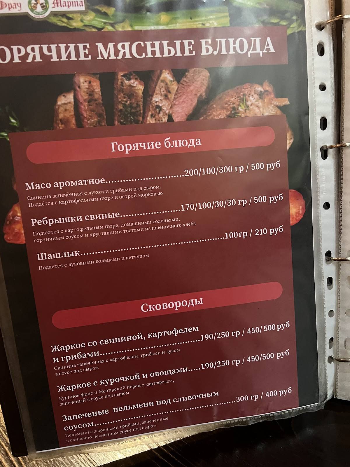 Фрау Марта меню