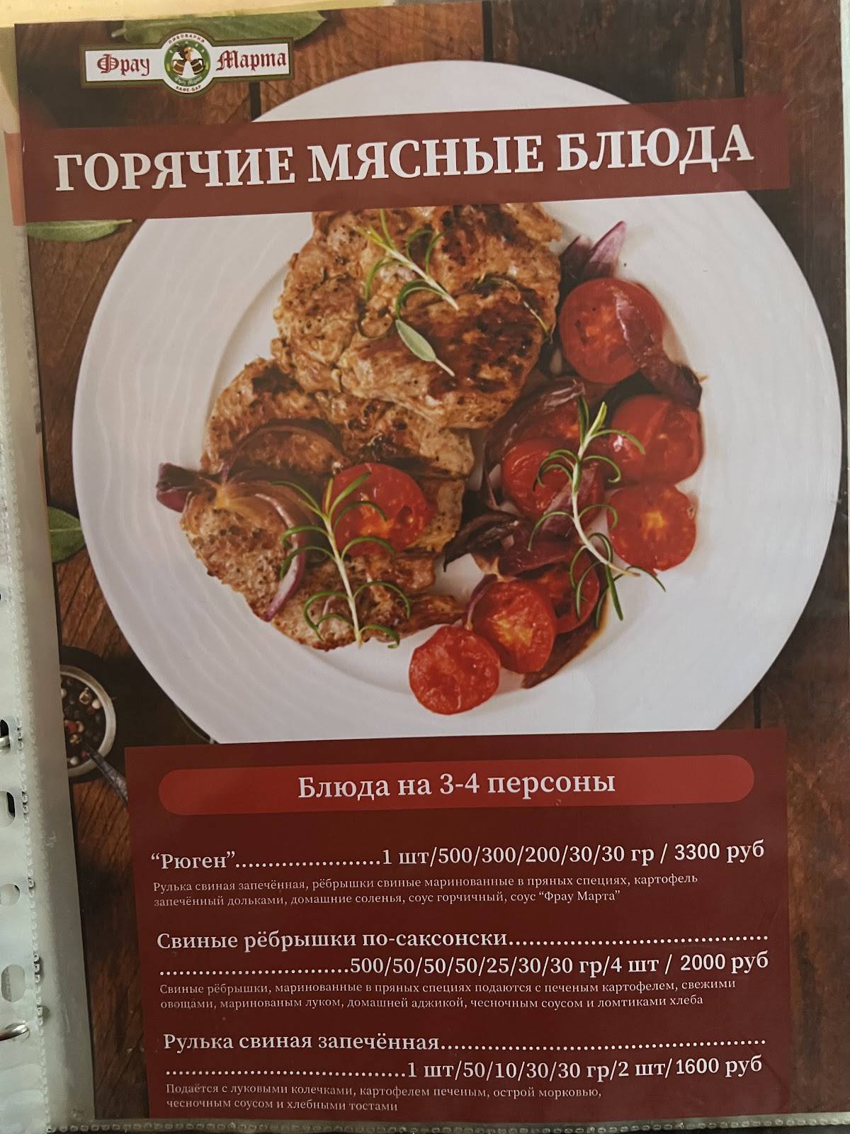 Фрау Марта меню