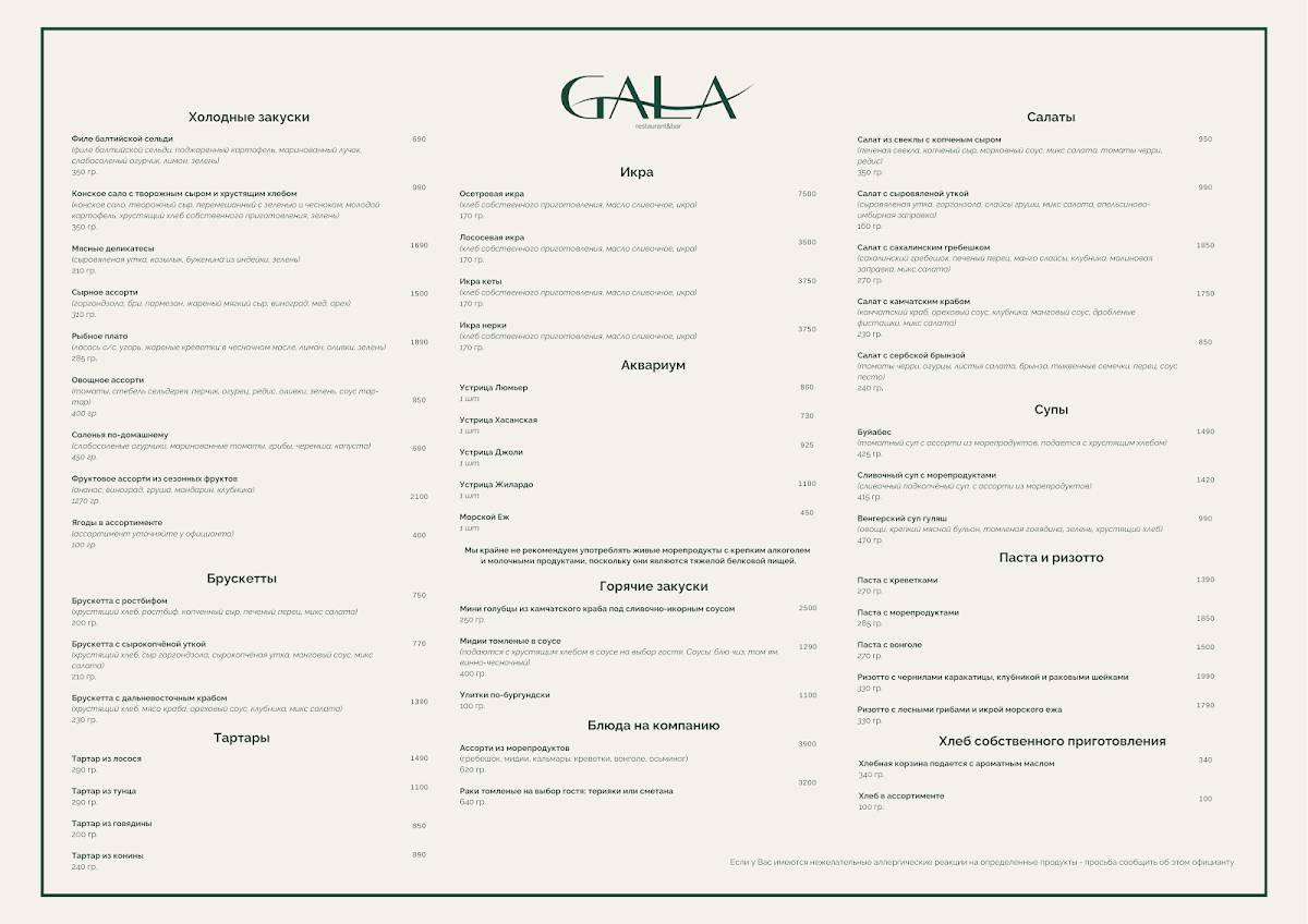 Gala меню