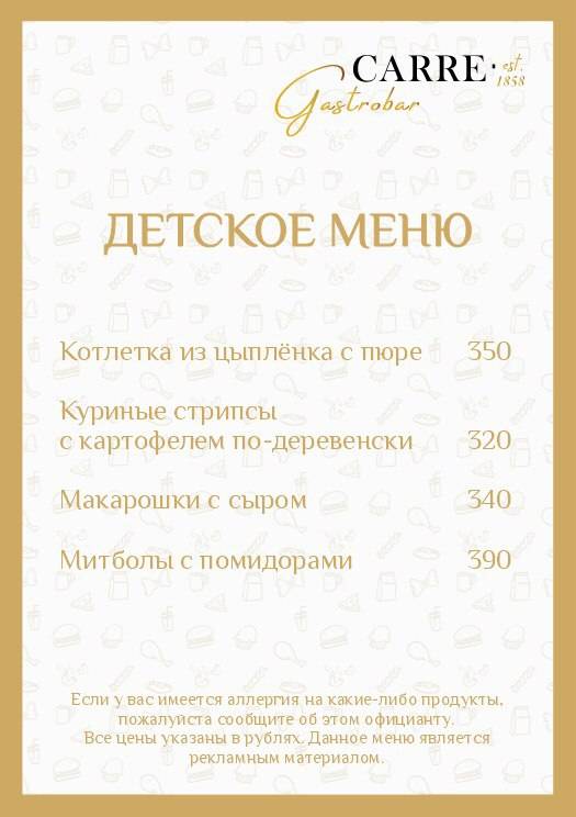 Gastrobar Carre меню