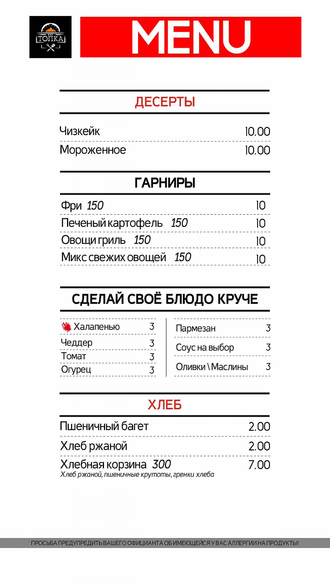 Гастробар ТОПКА меню
