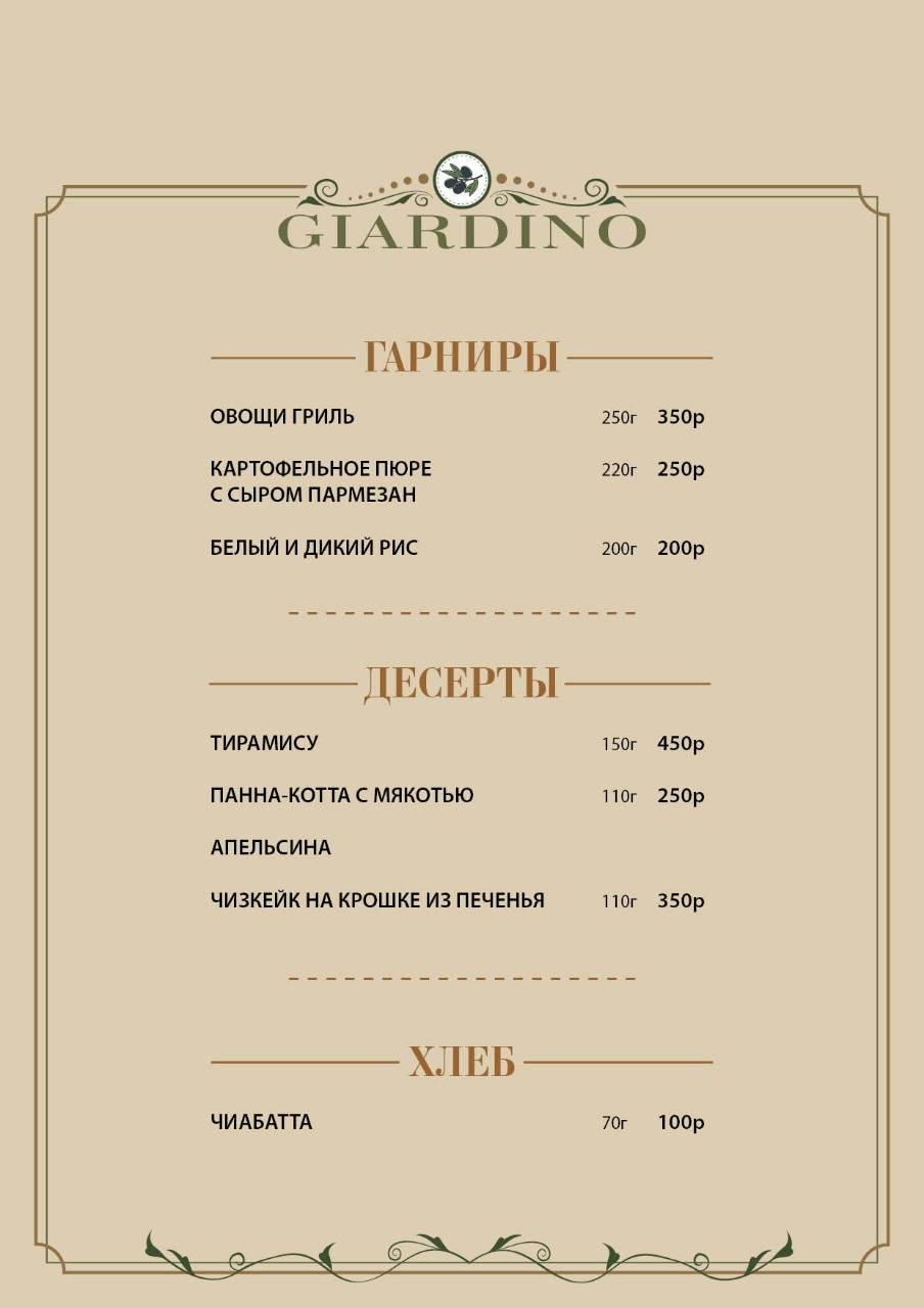 GIARDINO меню