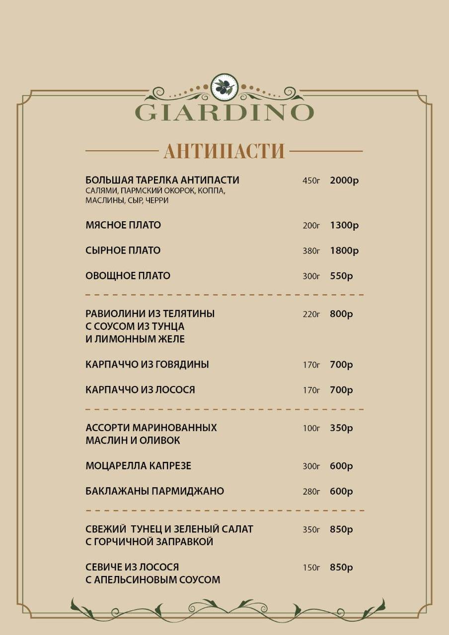 GIARDINO меню