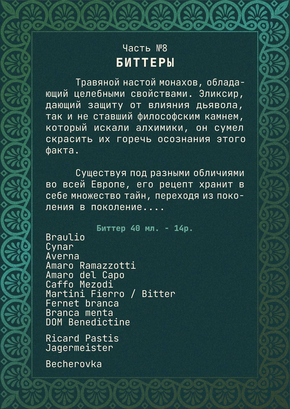 Горький Биттер-Бар меню