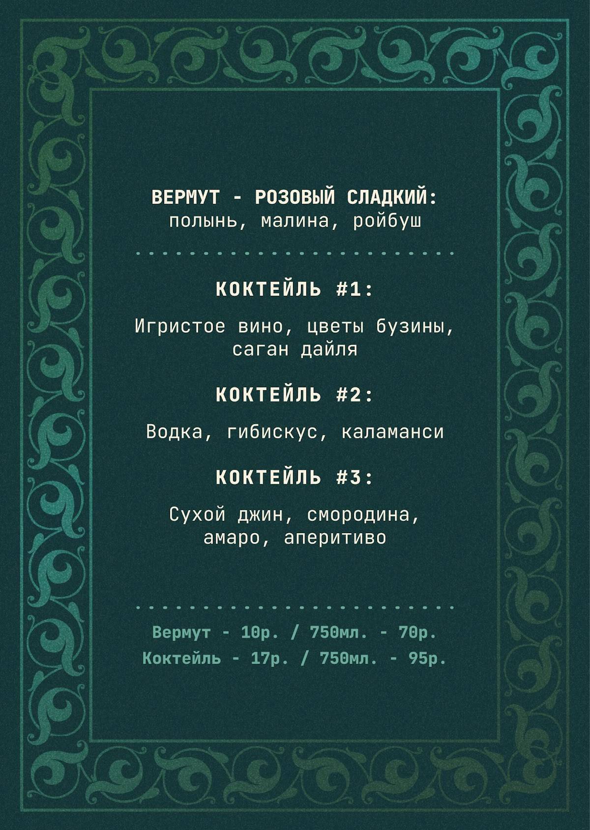 Горький Биттер-Бар меню