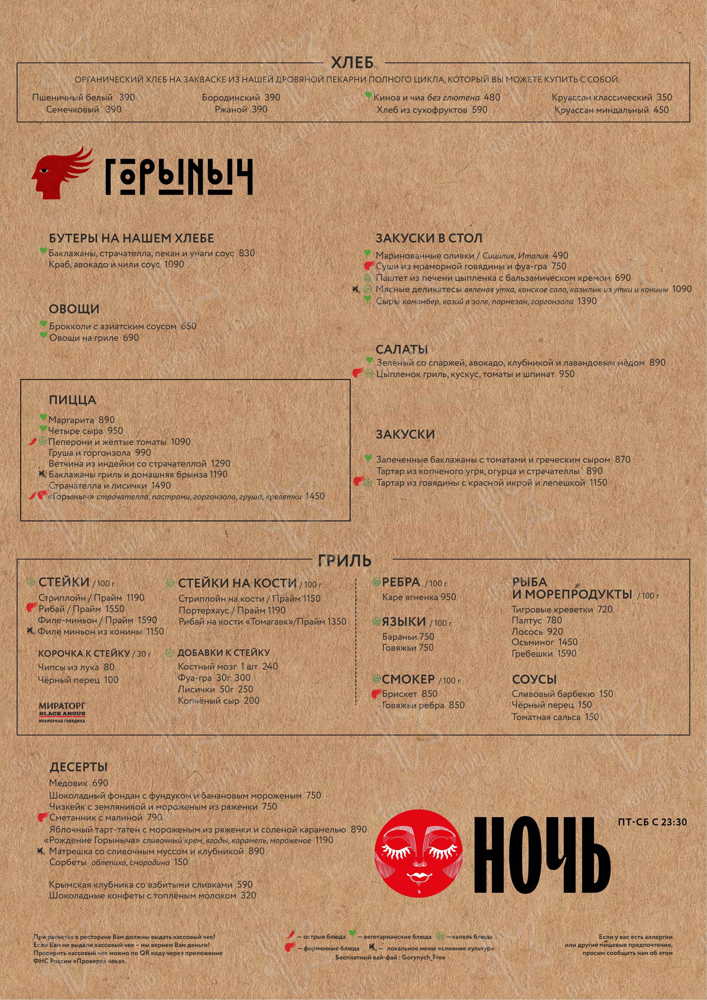 Основное меню ресторана Горыныч в Казани