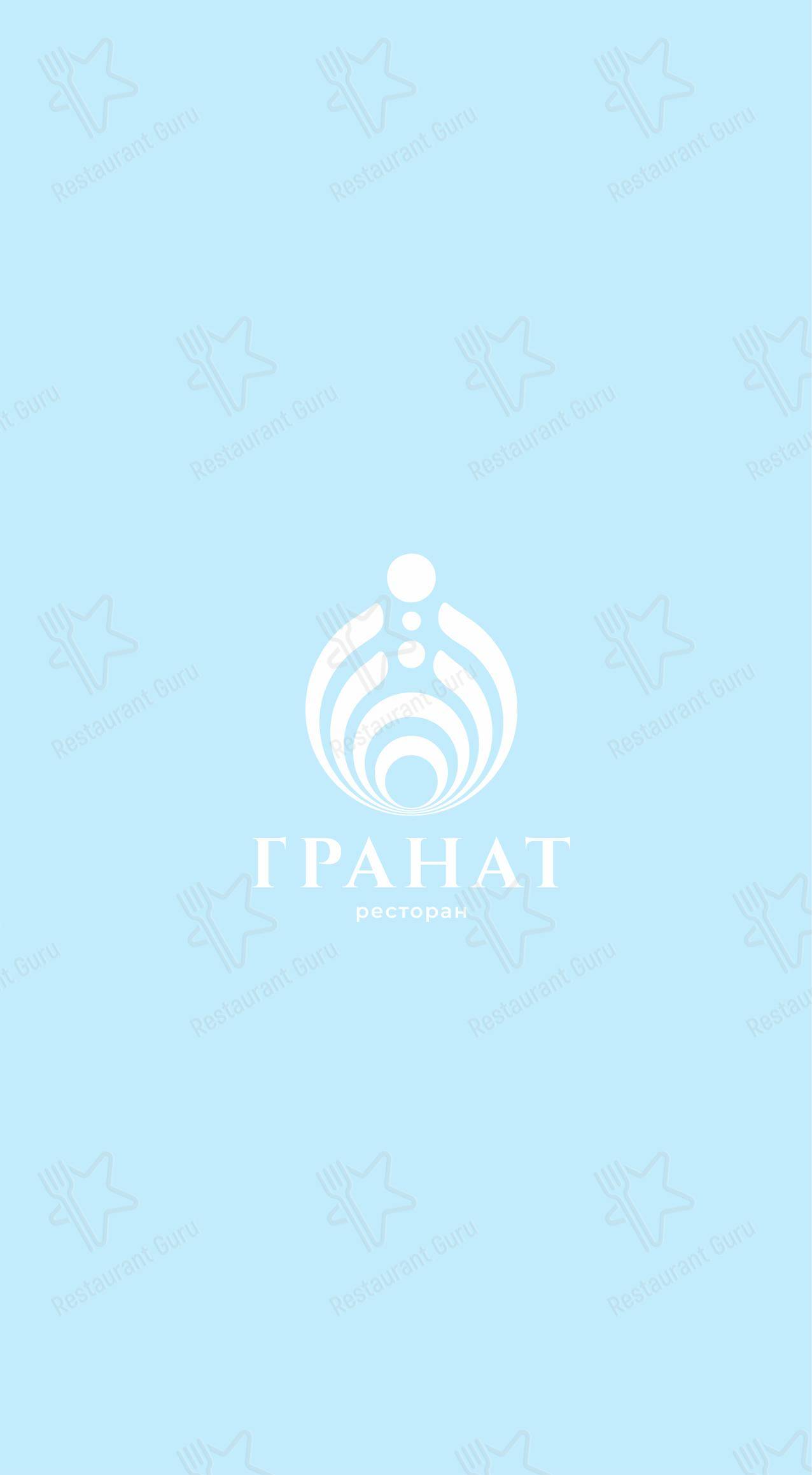 Гранат в Воронеже - Меню