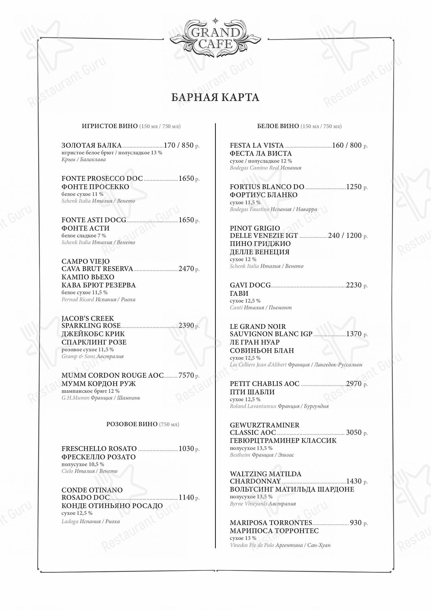 Коктейльная карта ресторана Grand Cafe