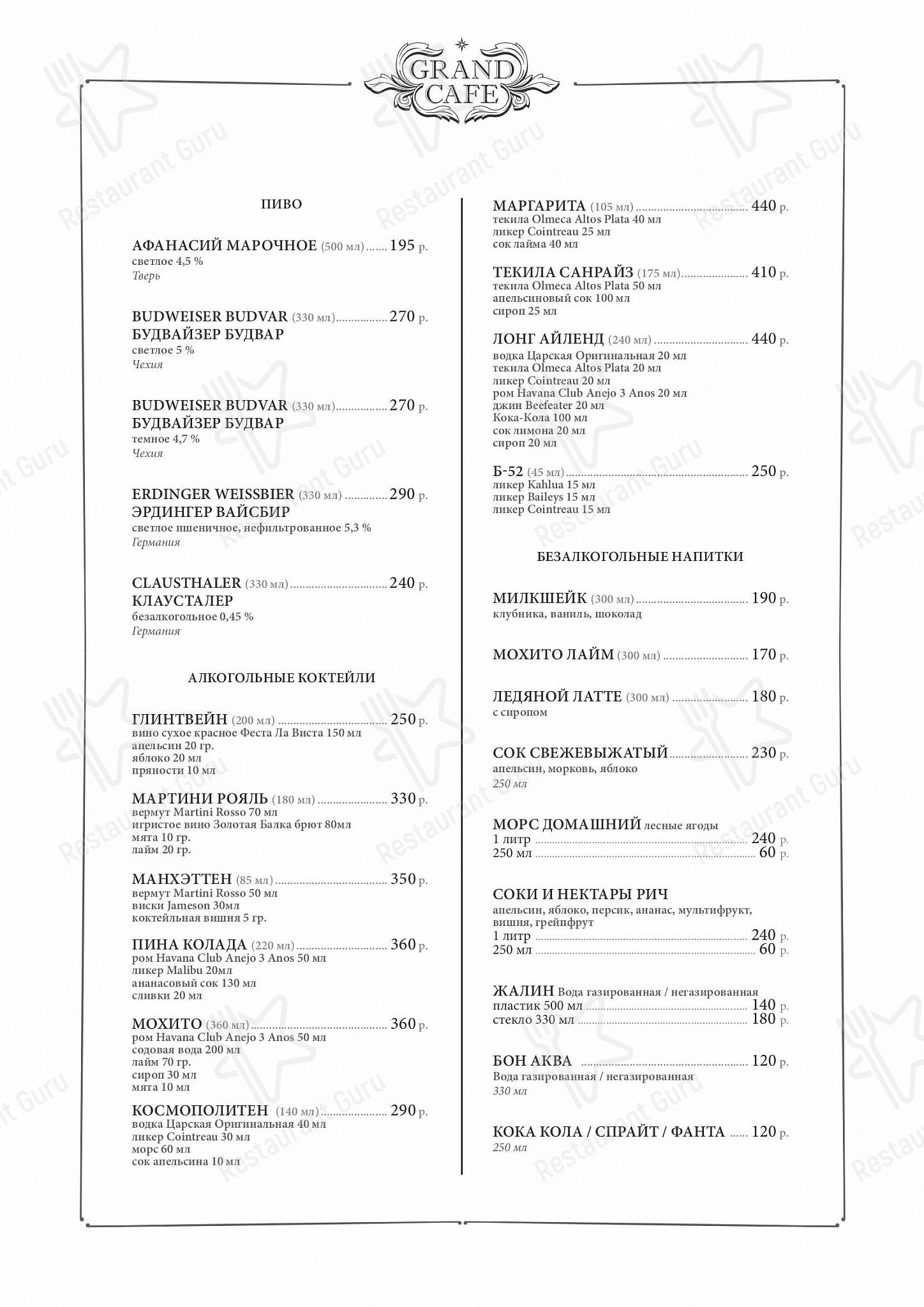 Меню ресторана Grand Cafe - Коктейльная карта