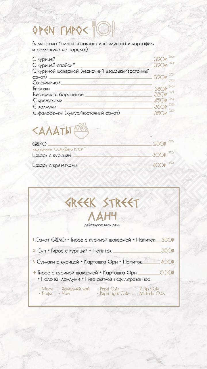 Greek Street меню