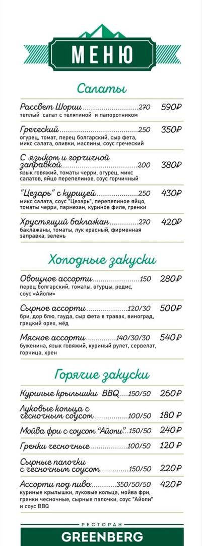 Гринберг меню