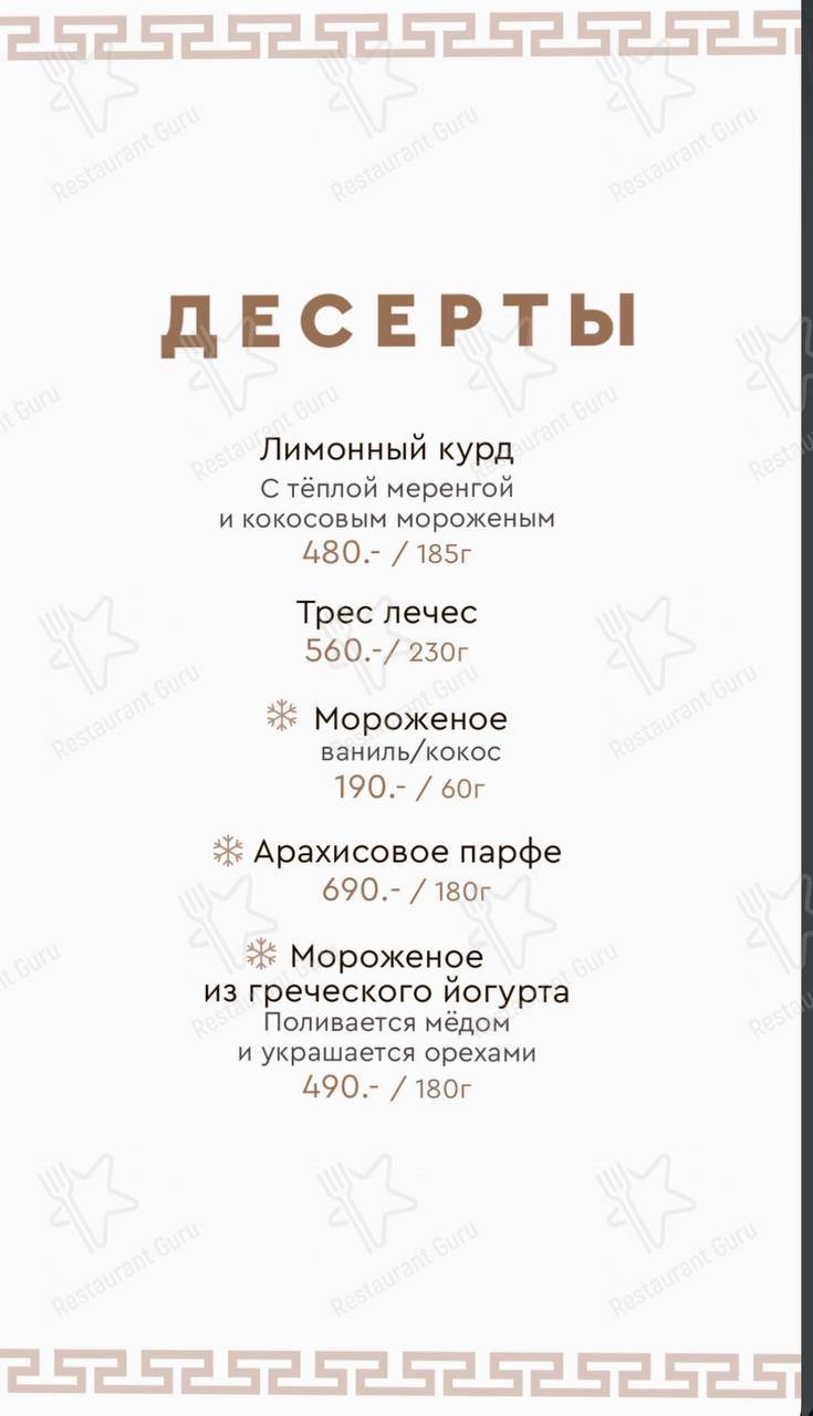 Меню Греко - еда и напитки