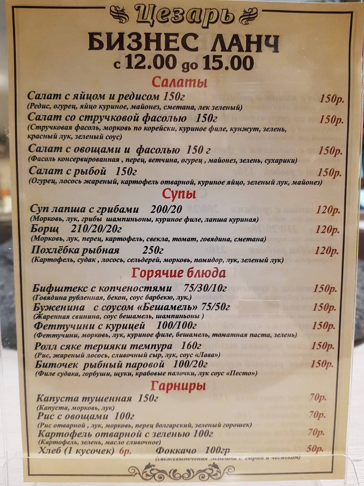 Цезарь меню