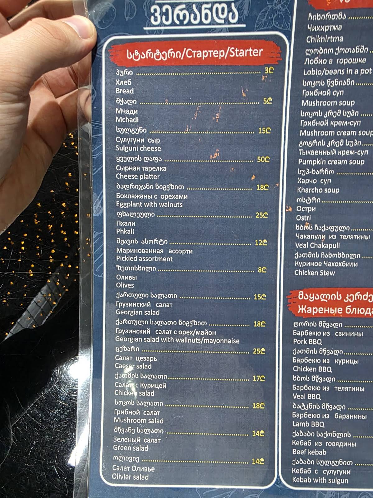 Veranda/ვერანდა меню