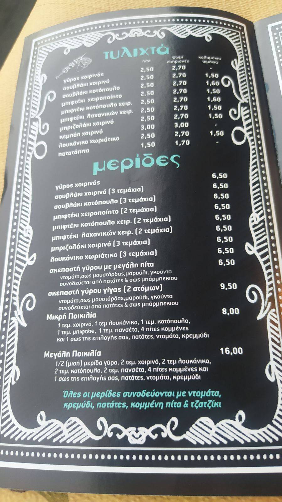 "Γυροβόλος" меню