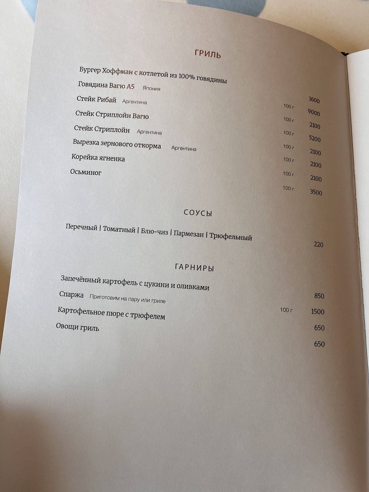 Hoffmann меню